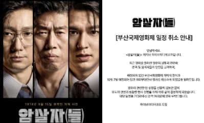 [공식] '암살자(들)', 몇 시간 만에 부국제 일정 전면 취소…"관객·참석자 안전 고려"