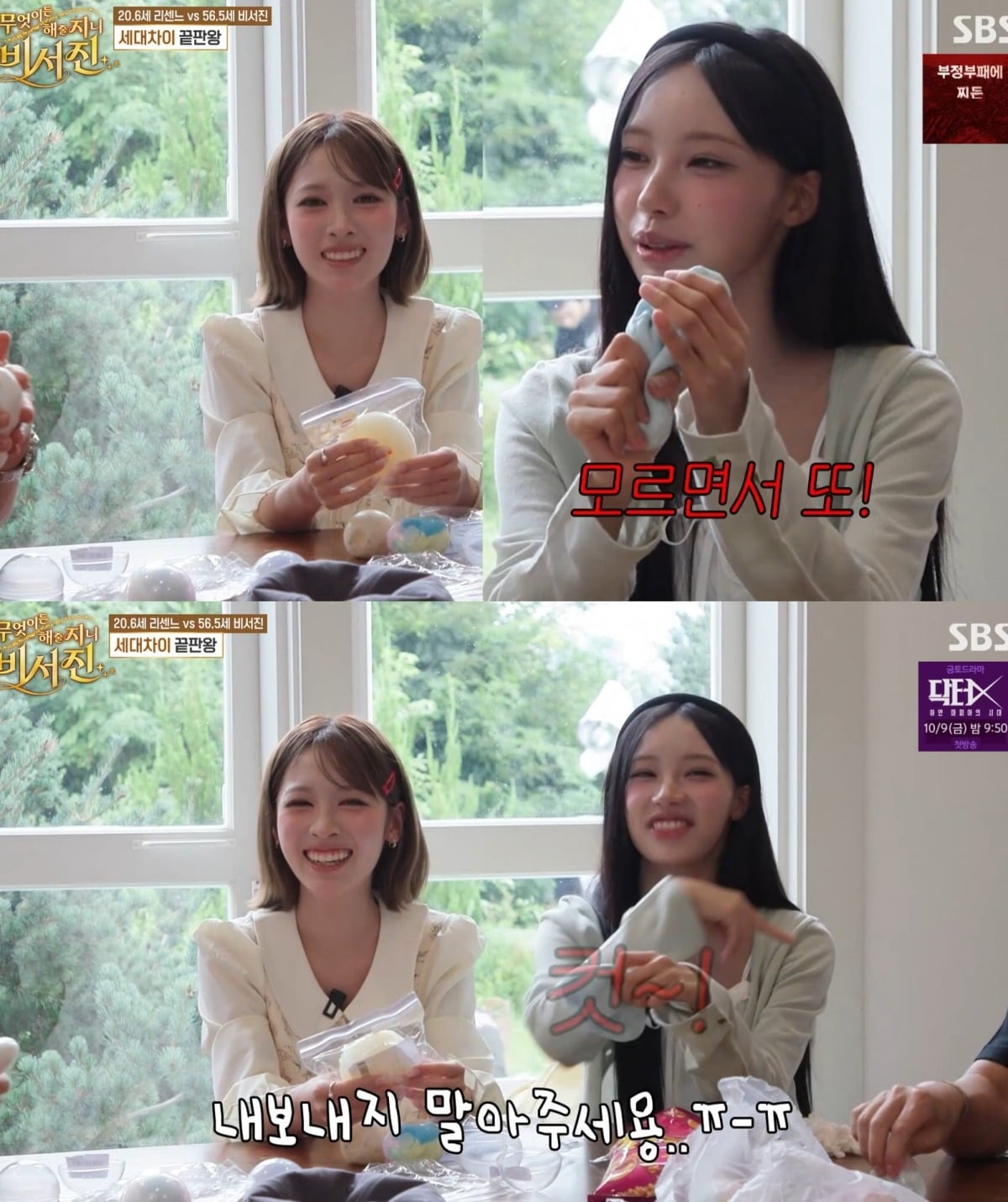 사진 = SBS ‘무엇이든 해줄지니 - 비서진’