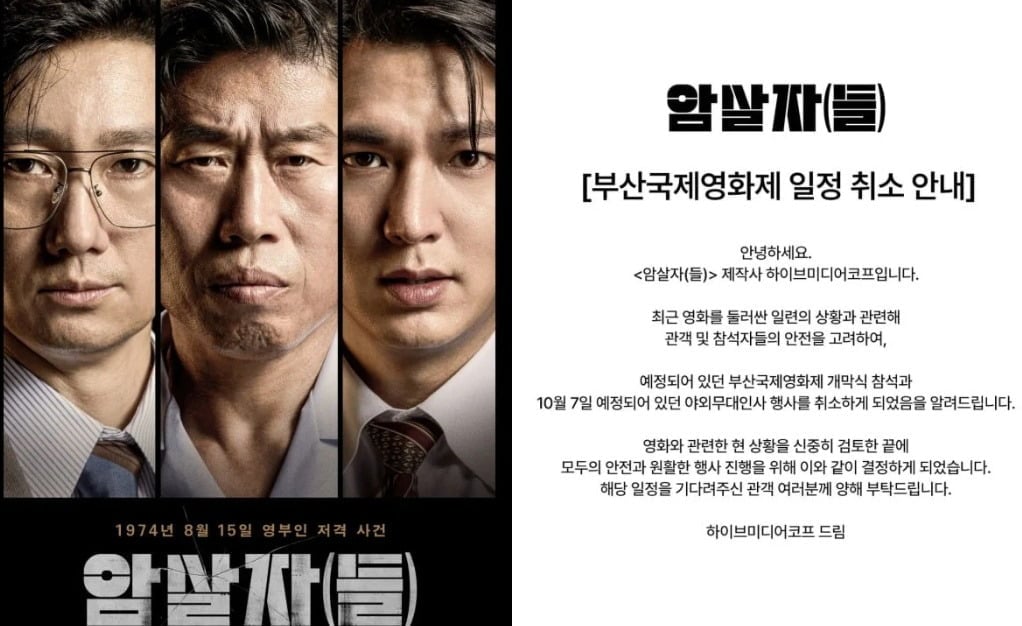 영화 '암살자(들)'(감독 허진호)의 부산국제영화제 공식 일정이 결국 전면 취소됐다. / 사진=하이브미디어코프