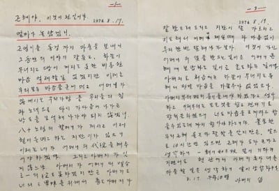 故박정희, 딸 박근혜에 보낸 편지…"내가 맞고 어머니가 살았더라면" '암살자(들)' 논란 속 52년만 공개