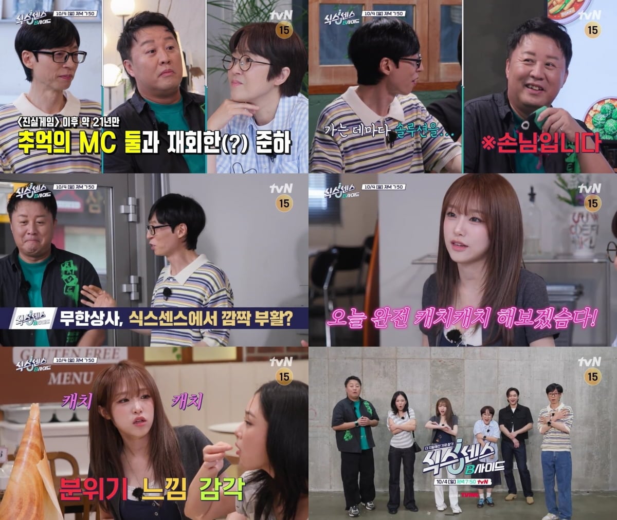 정준하가 21년 만에 유재석, 송은이와 한 프로그램에서 만난다. / 사진 출처: tvN  예고 영상 캡처