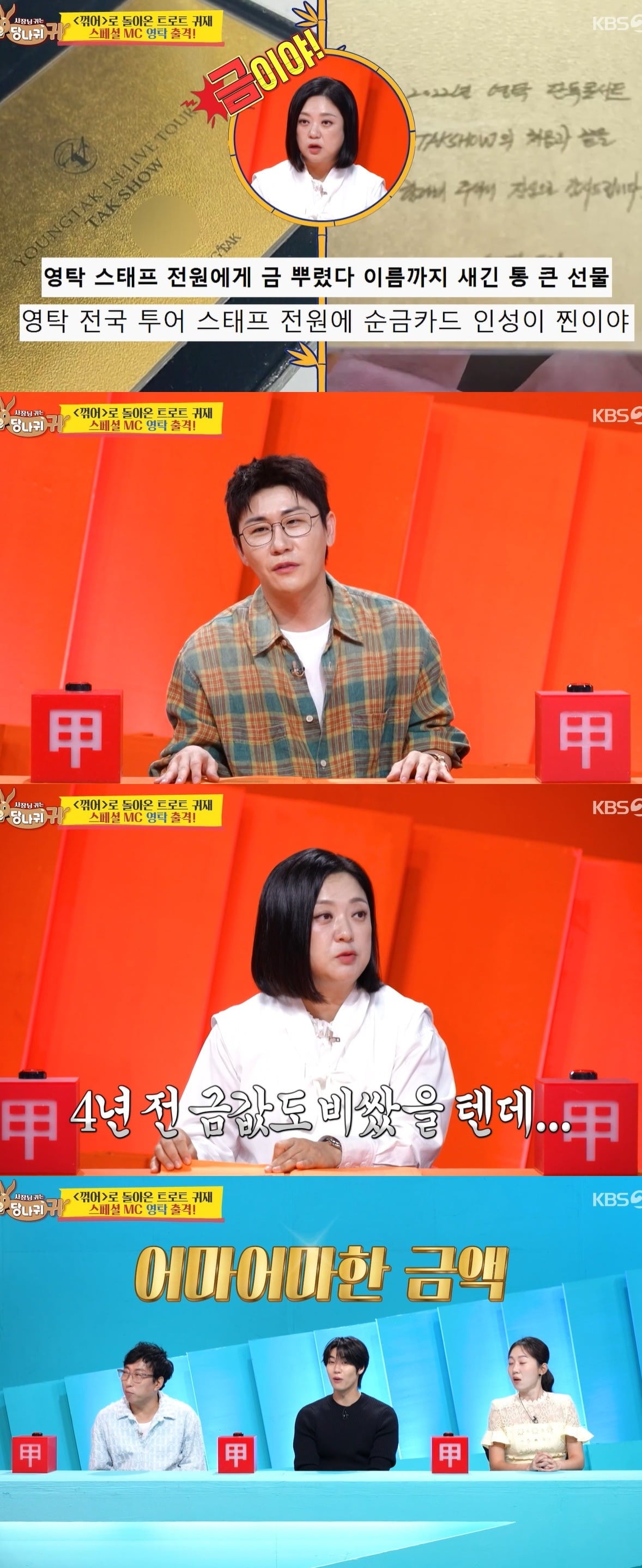 사진 = KBS 2TV '사장님 귀는 당나귀 귀'