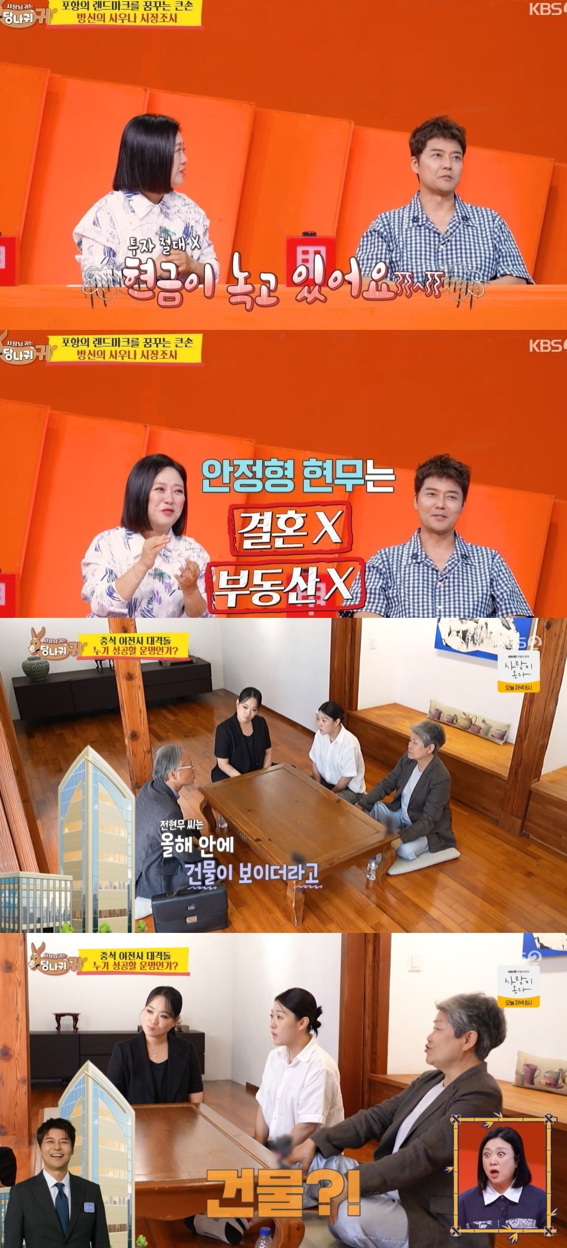 사진 = KBS 2TV '사장님 귀는 당나귀 귀'