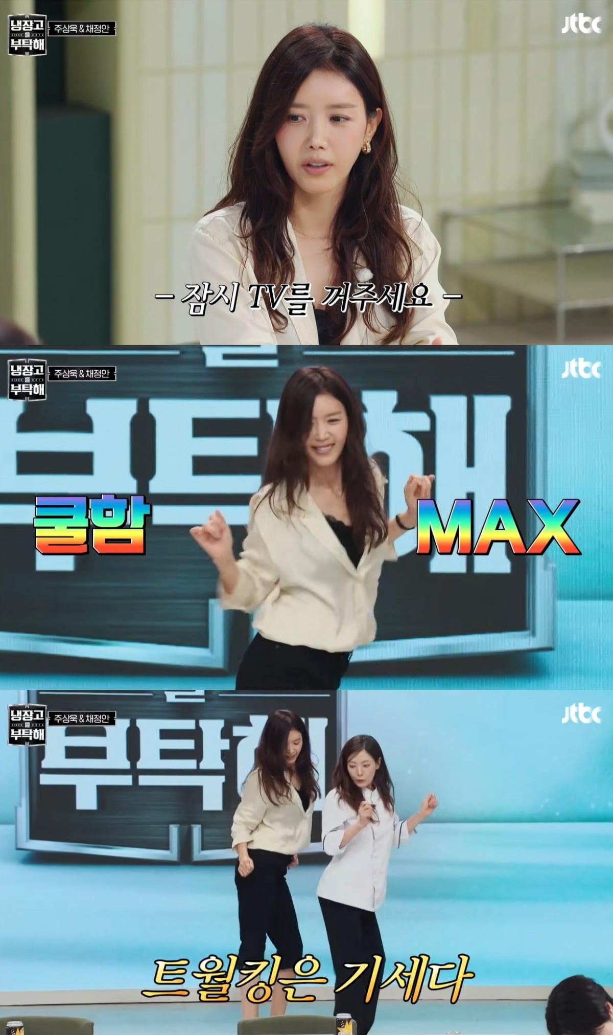 채정안이 공유에게 트월킹을 금지당한 일화를 털어놨다. / 사진=JTBC '냉장고를 부탁해' 영상 캡처