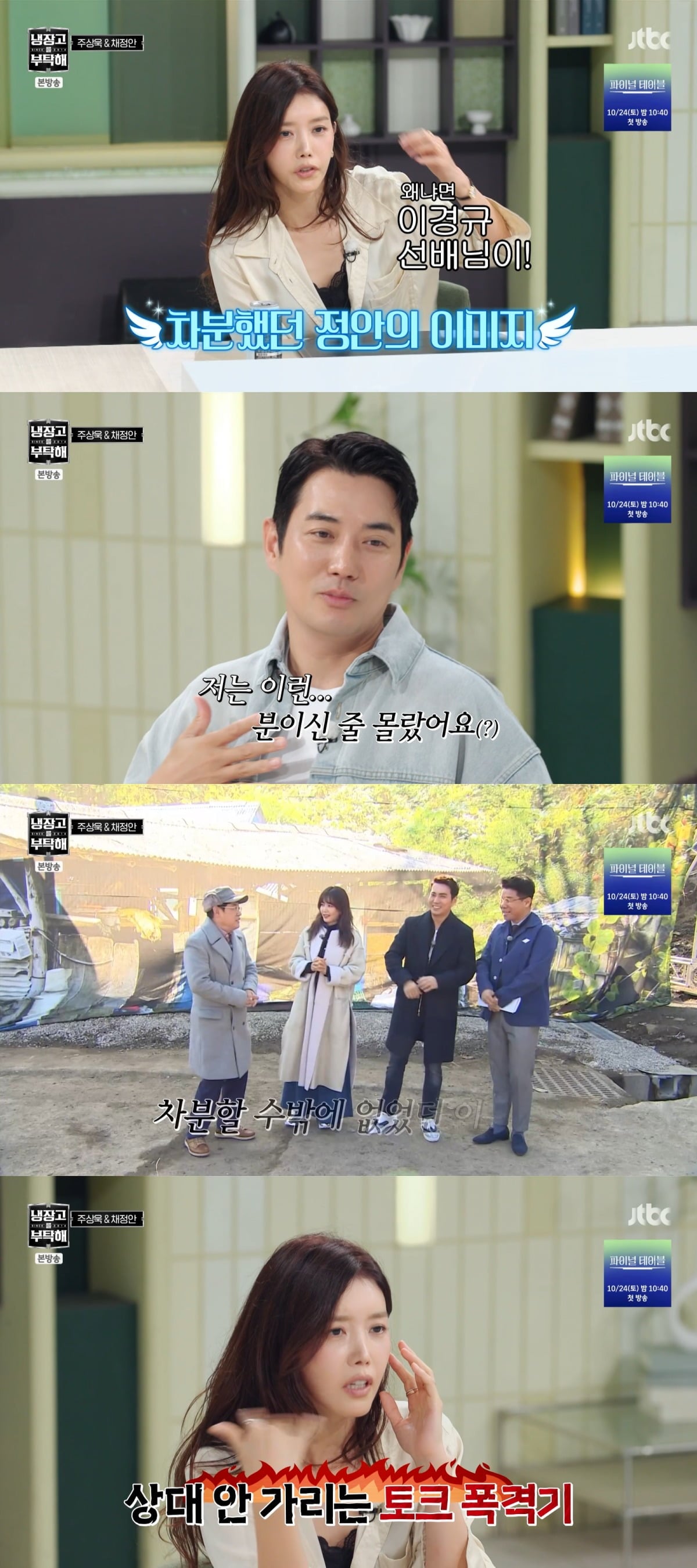 채정안이 과거 예능 출연 일화를 회상했다. / 사진=JTBC '냉장고를 부탁해' 영상 캡처