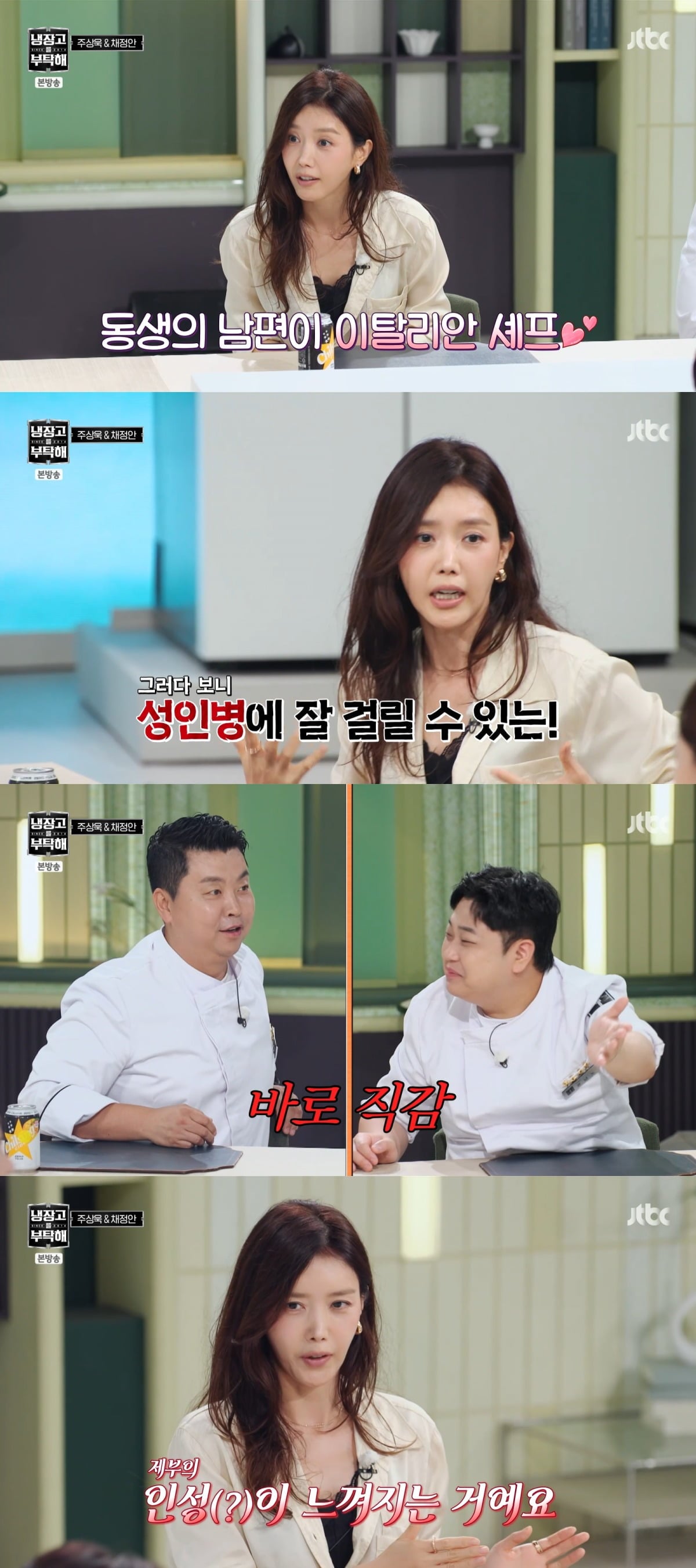 채정안이 자신의 제부가 셰프라서 셰프들의 일상을 잘 안다고 밝혔다. / 사진=JTBC '냉장고를 부탁해' 영상 캡처