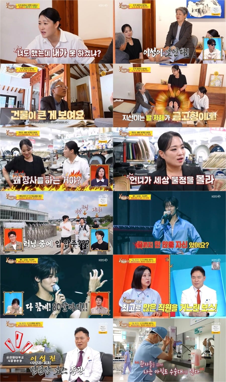 '사장님 귀는 당나귀 귀'에 정지선 셰프, 밴드 엔플라잉 멤버 이승협, 이성진 병원장이 출연했다. / 사진제공=KBS '사장님 귀는 당나귀 귀'