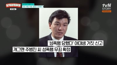 주병진, 성폭행 혐의 무죄 확정 후에도…"평생 마음의 상처" ('남겨서')