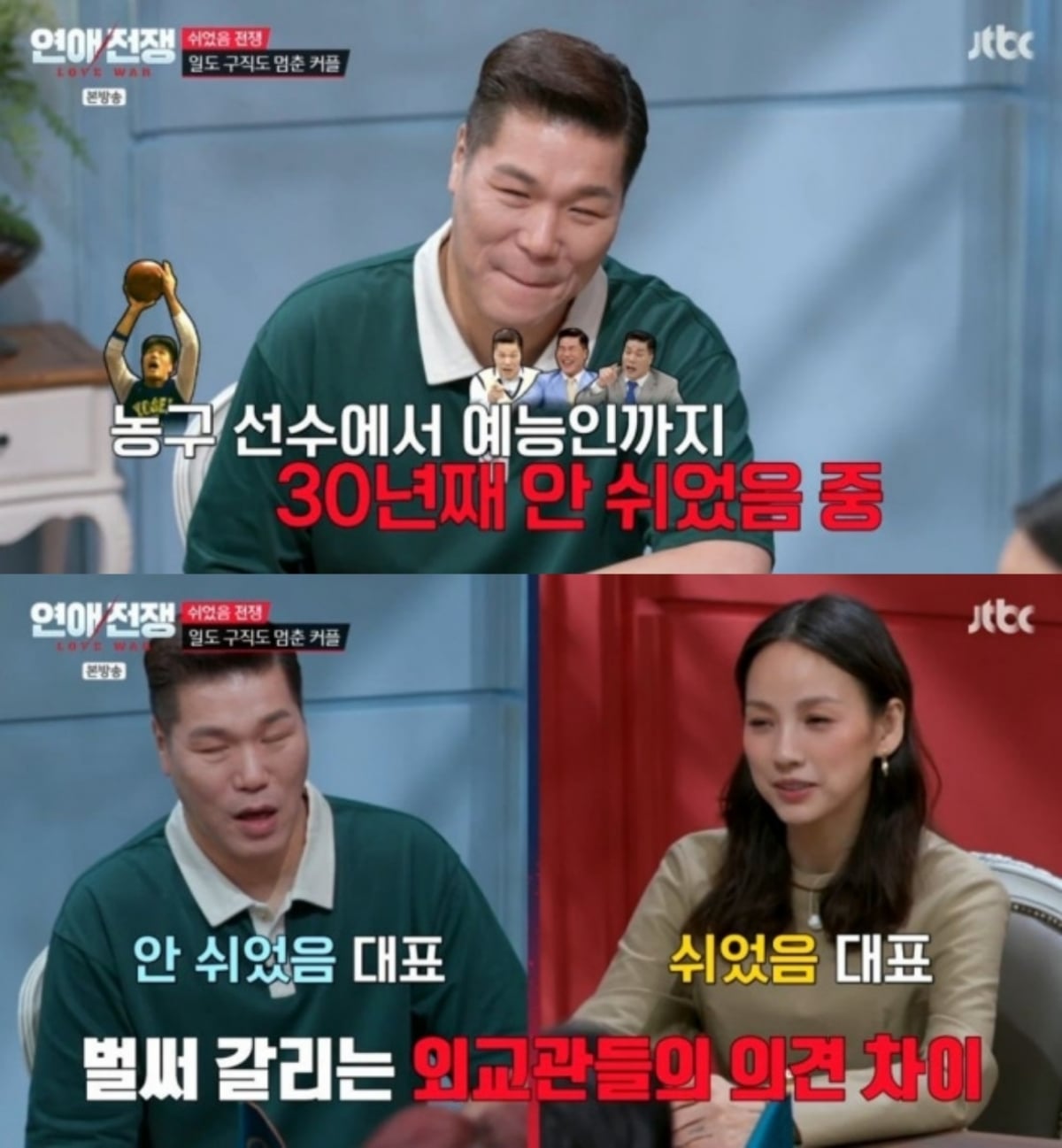 사진=JTBC '연애전쟁'