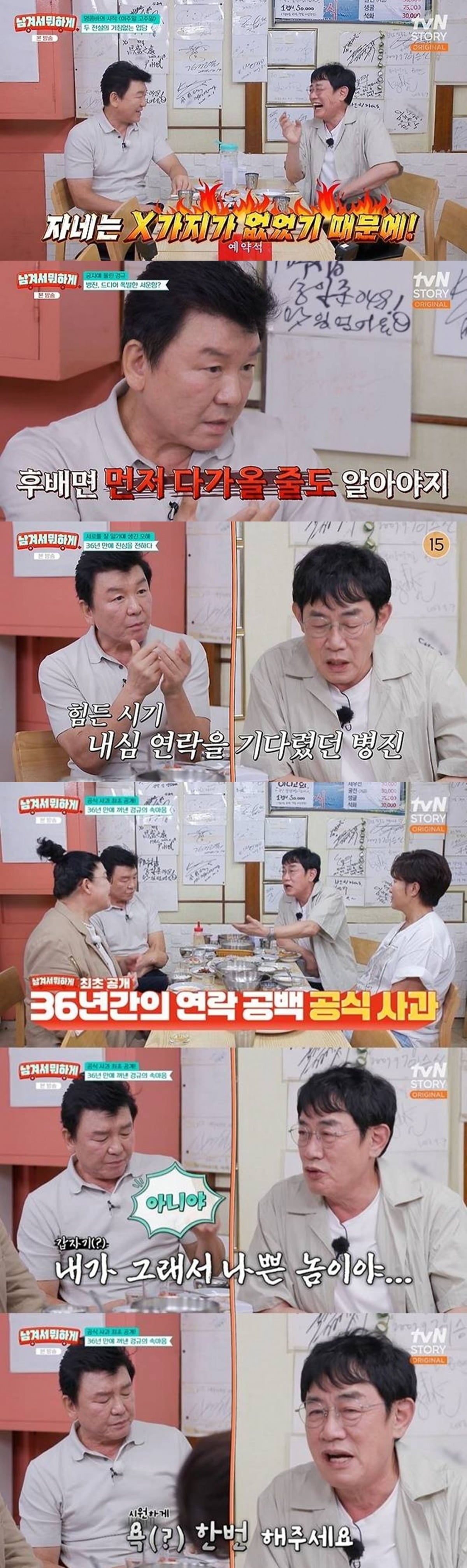 이경규가 주병진에게 사과했다./사진제공=tvN STORY