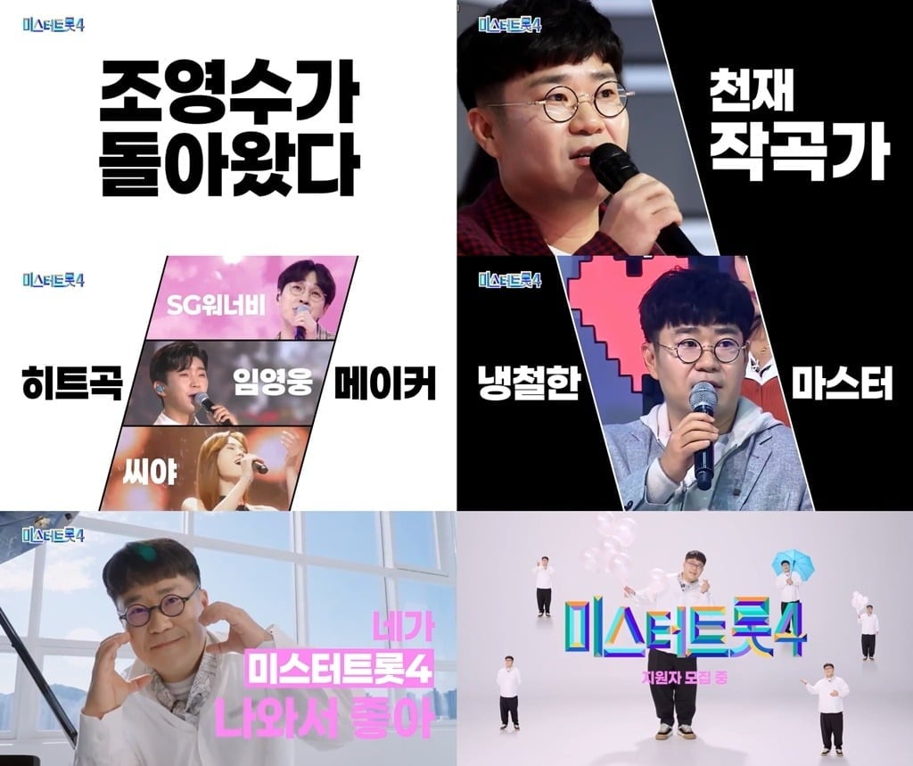 '미스터트롯4'가 12월 첫 방송된다./사진젝공=TV조선