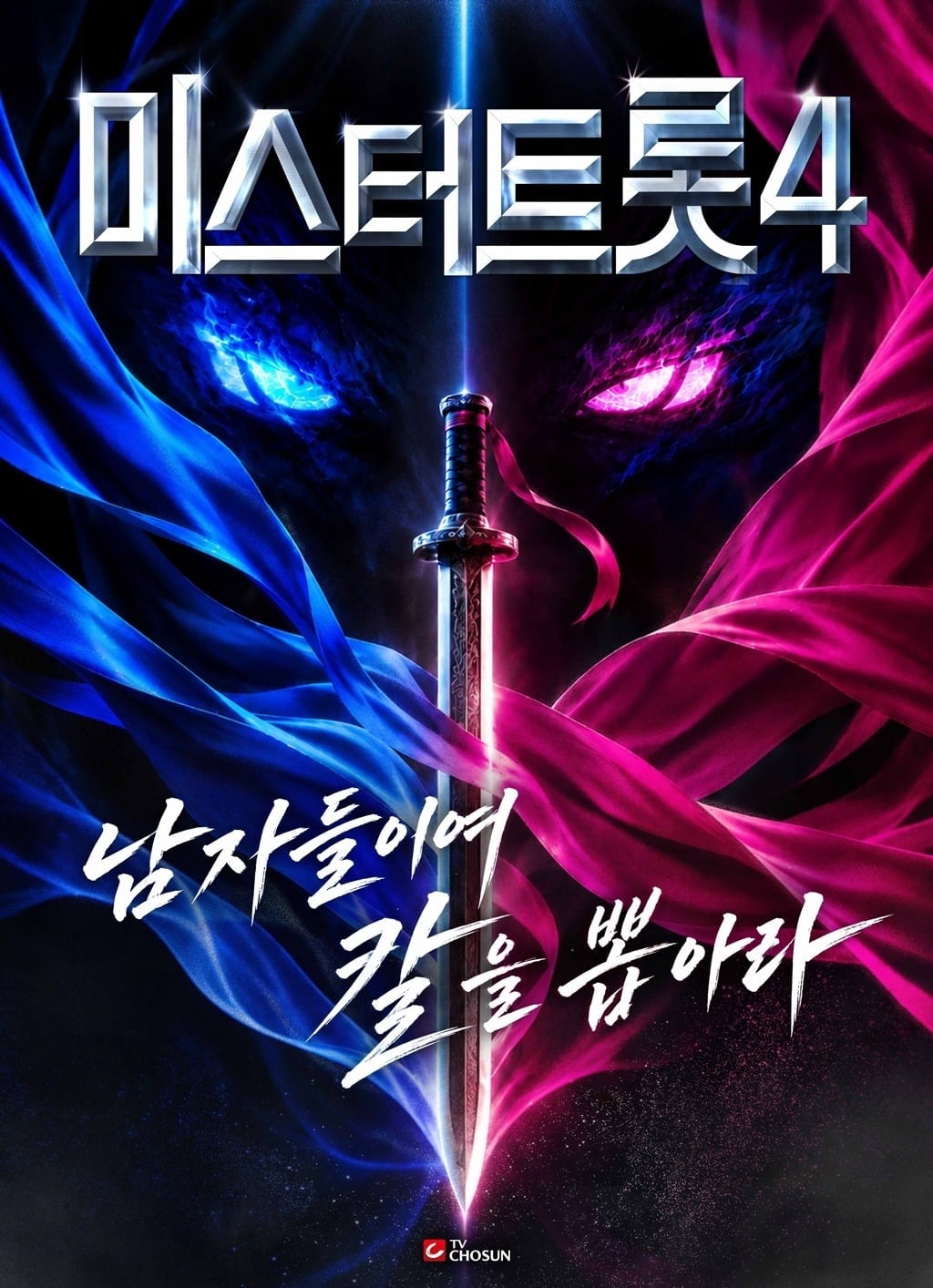 '미스터트롯4'가 12월 첫 방송된다./사진젝공=TV조선