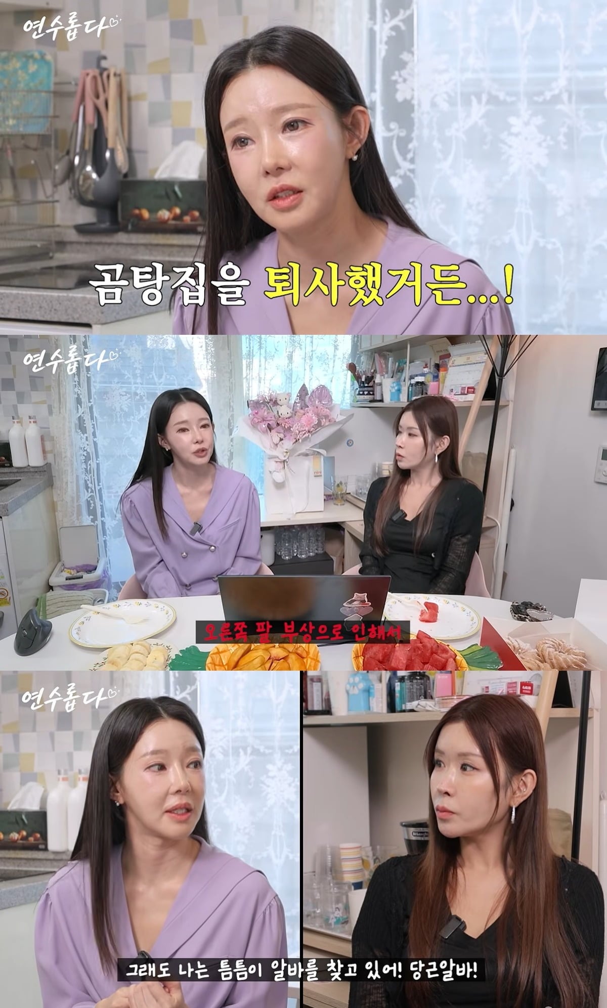 지연수가 새로운 일자리를 알아보고 있다고 털어놨다. / 사진=유튜브 채널 '지연수의 연수롭다' 영상 캡처