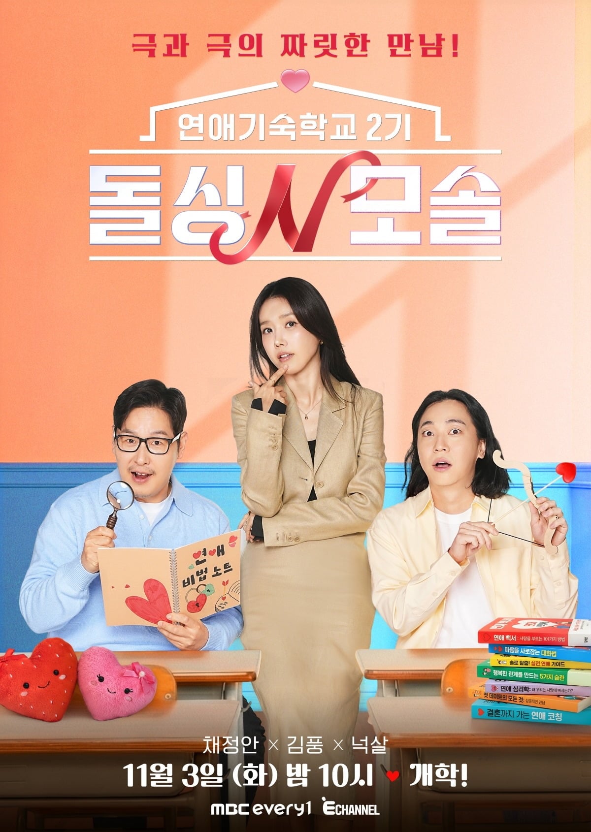 '돌싱N모솔' 시즌2가 11월 3일 첫 방송된다. / 사진제공=MBC에브리원·E채널