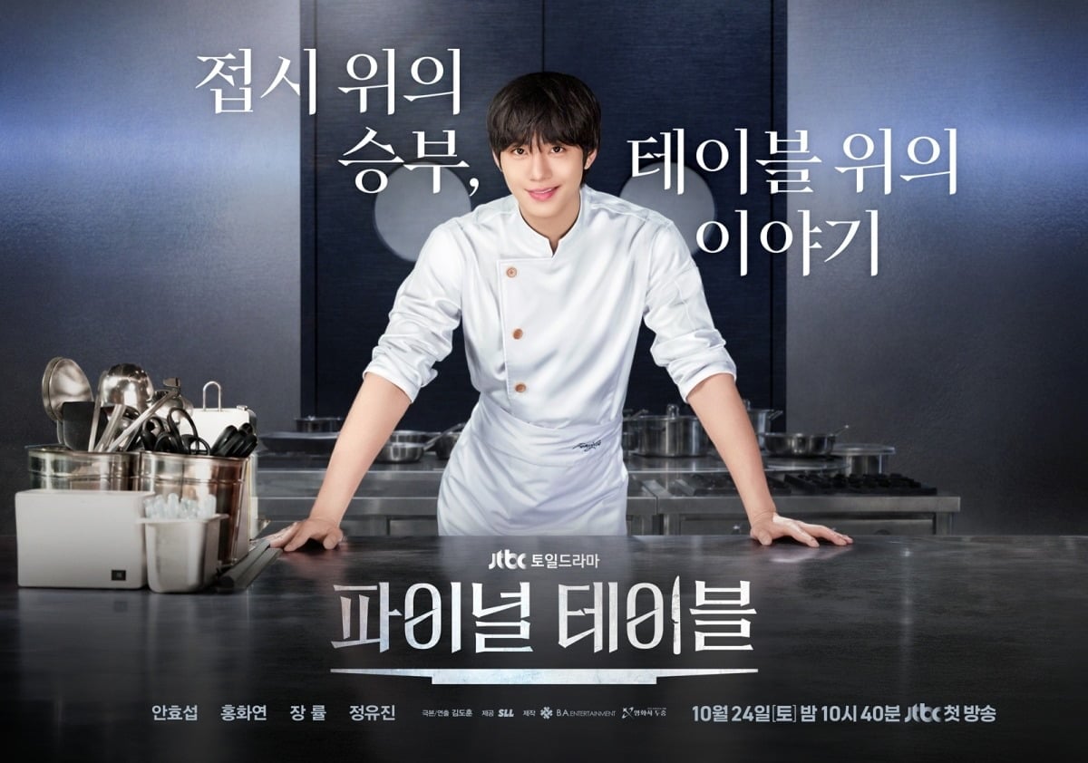 '파이널 테이블'은 오는 24일 첫 방송된다. / 사진제공=JTBC