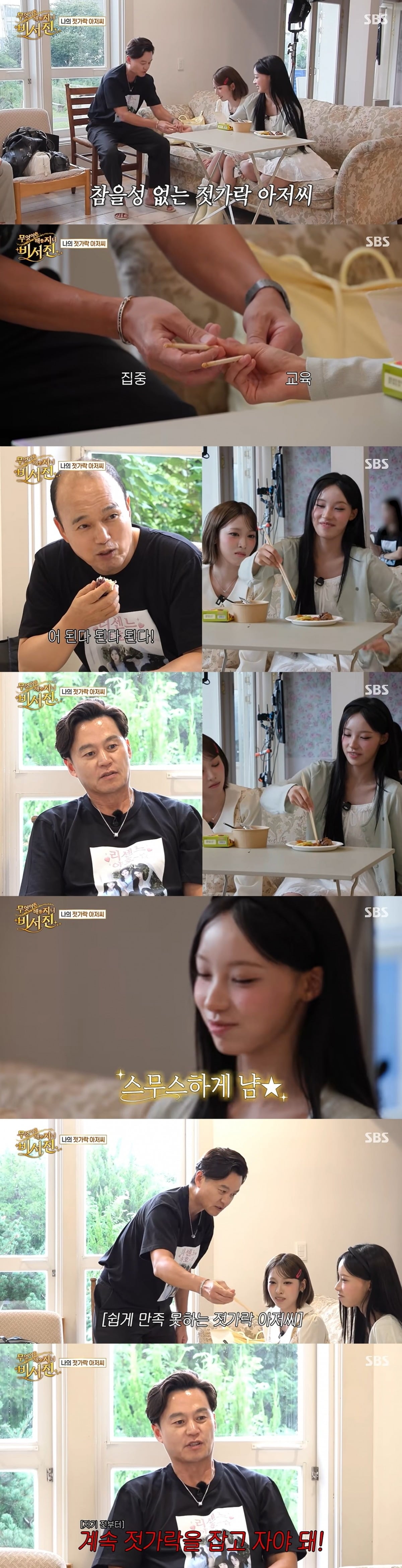 배우 이서진이 그룹 리센느 원이의 젓가락질 교정에 나섰다./사진=SBS 방송 화면 캡처