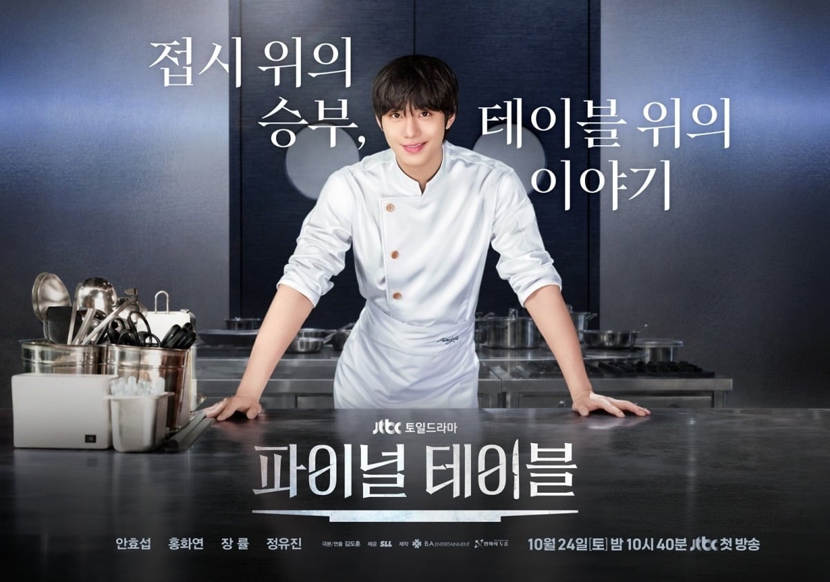 '파이널 테이블'이 오는 24일 첫 방송된다./사진제공= JTBC