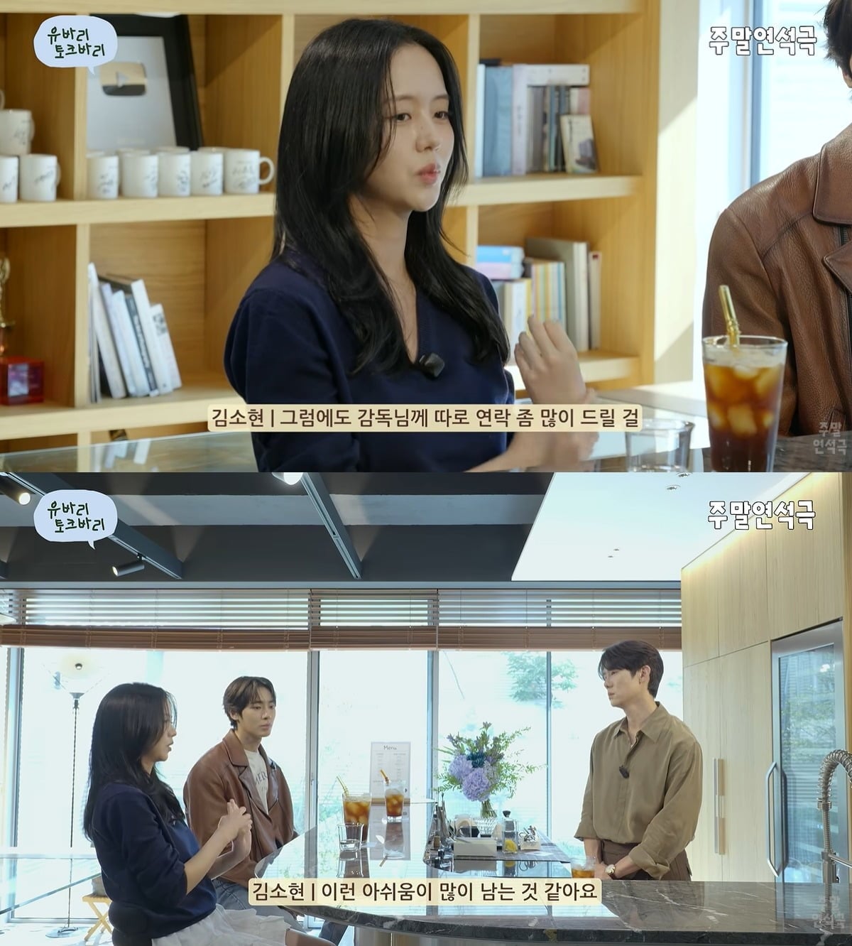 배우 김소현이 故 안판석 감독에 대한 그리움을 전했다. / 사진=유튜브 채널 '유연석의 주말연석극' 영상 캡처