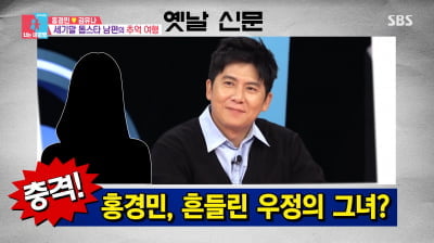 홍경민, 톱스타들과 '신문 1면' 스캔들…"아이돌·여배우도 있었다" ('동상이몽2')