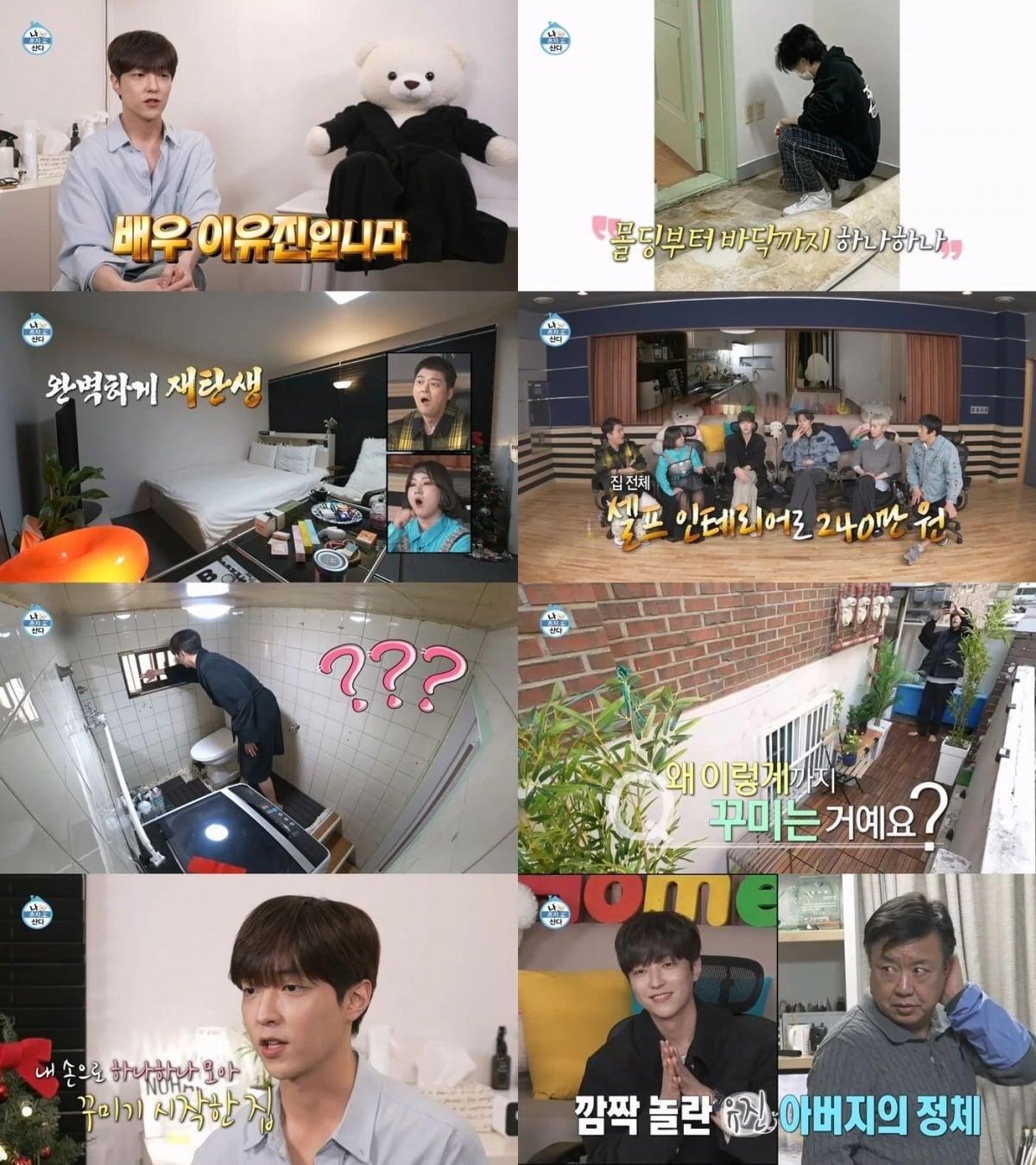 이유진이 과거 '나 혼자 산다'에서 반지하방 싱글 라이프를 공개했다. / 사진제공=MBC '나 혼자 산다'