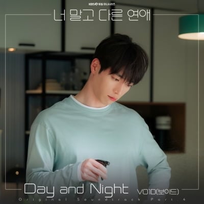 보이드, 서강준♥안은진 '너 말고 다른 연애' OST 참여…11일 'Day and Night' 발매