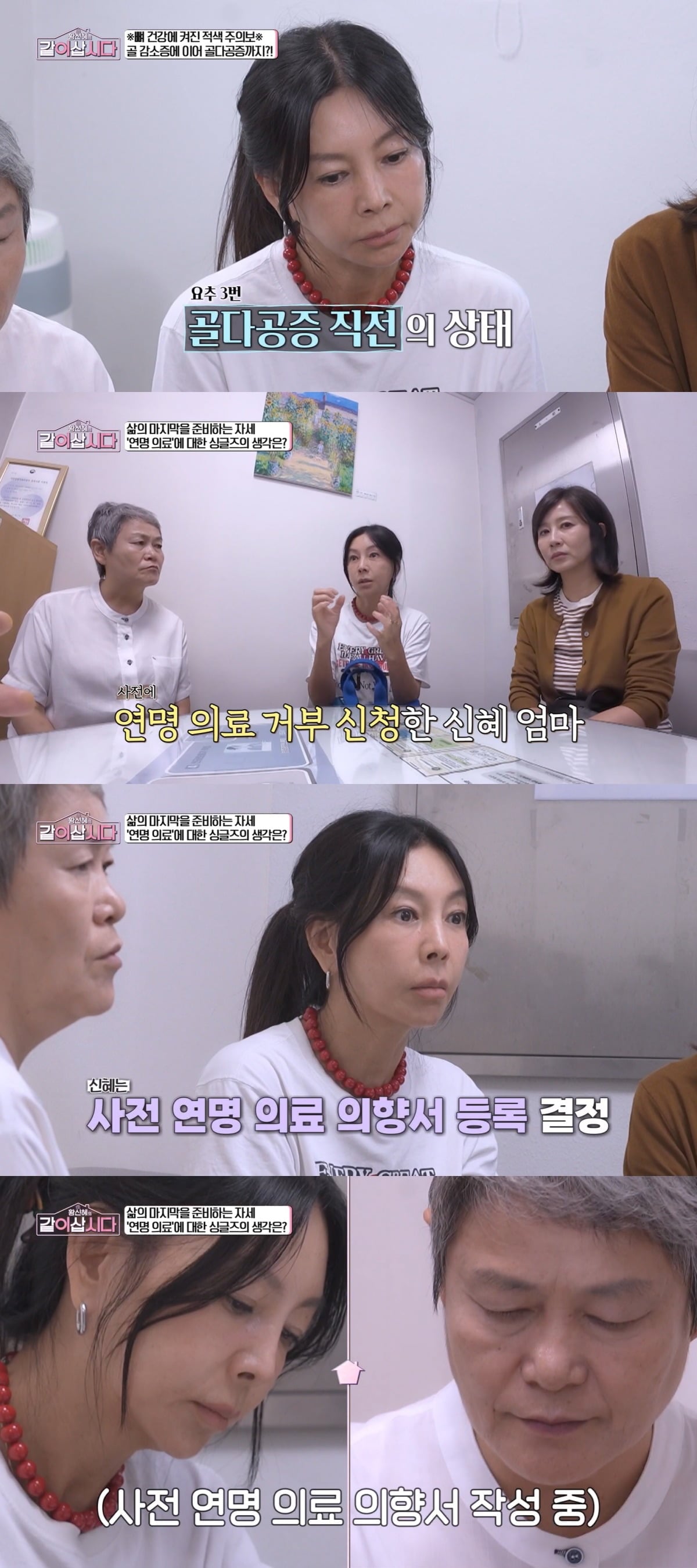 황신혜가 연명 의료 의향서를 작성했다. / 사진=KBS '같이 삽시다' 캡처