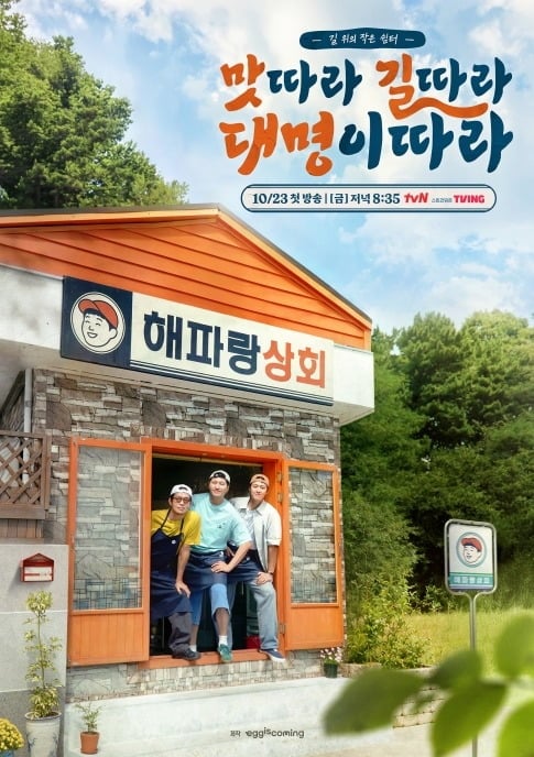 '맛따라 길따라 대명이따라'는 오는 23일 첫 방송한다. / 사진제공=tvN