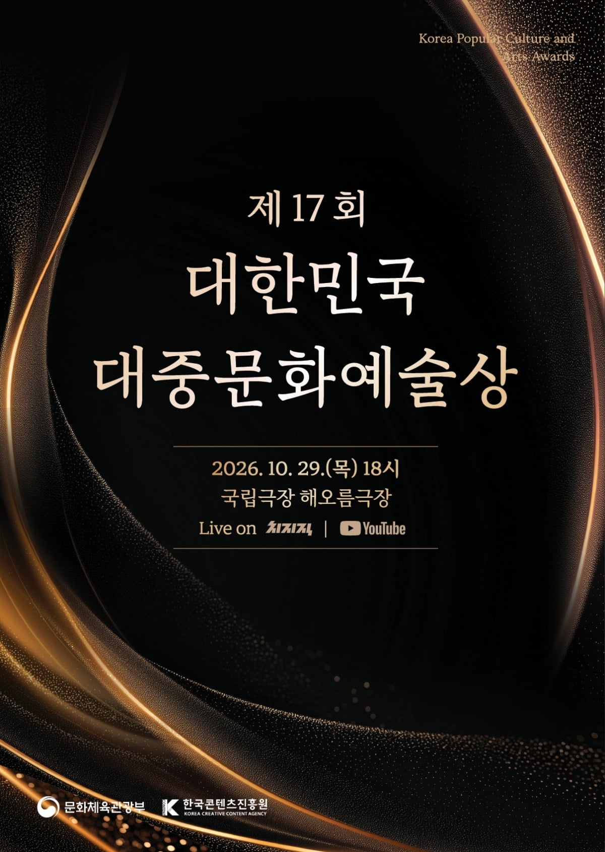 대한민국 대중문화예술상_포스터/사진 = 대한민국 대중문화예술상