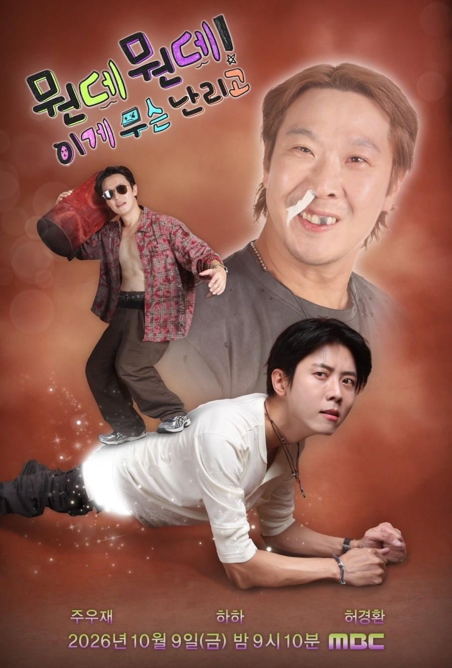 '뭔데뭔데' 포스터가 공개됐다./사진제공=MBC