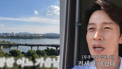 '700억 사업 접은' 허경환, 한강뷰 보고 사는데..."전세라 아쉽다, 부동산 얘기는"