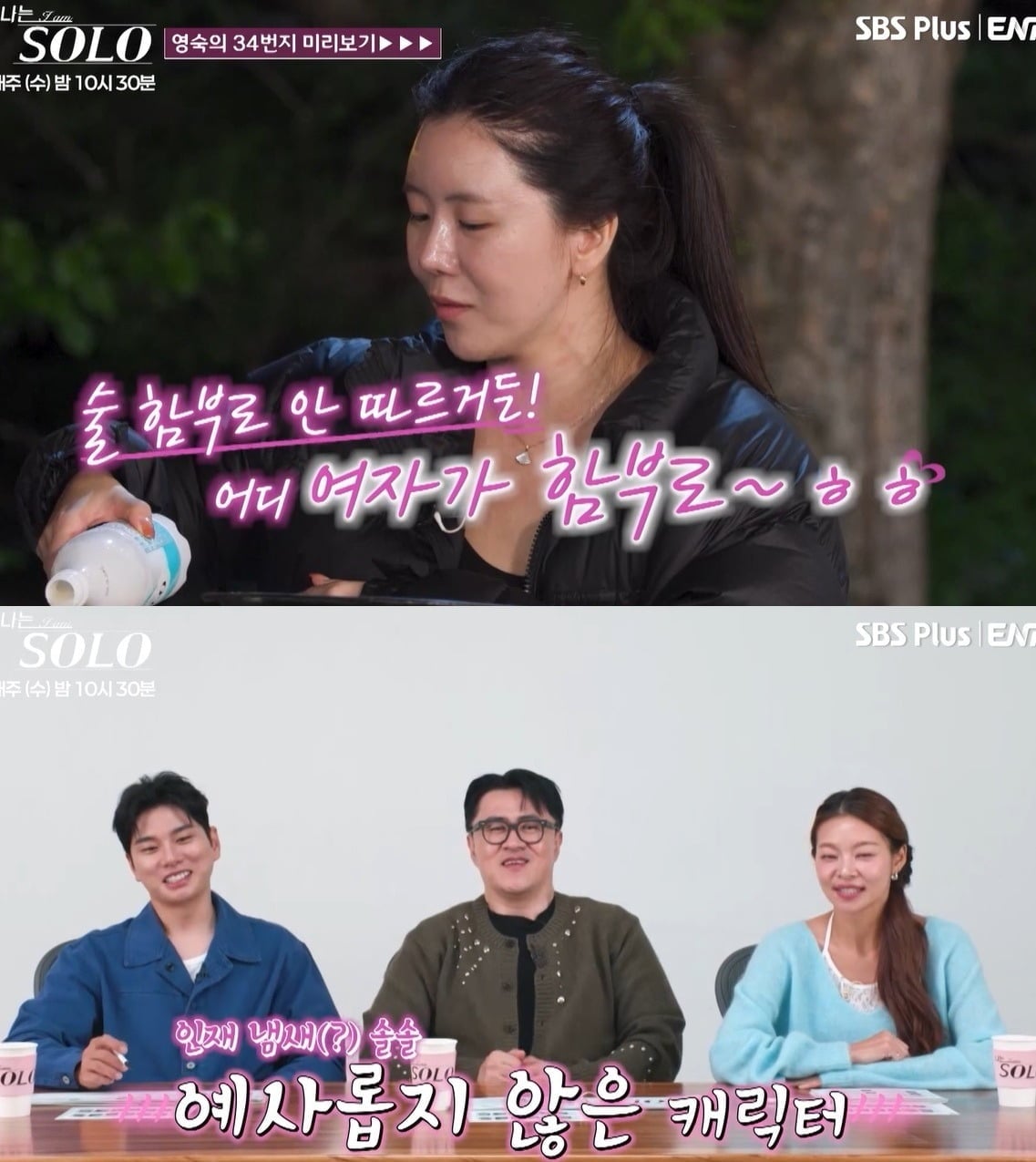 사진 = SBS Plus·ENA '나는 SOLO'