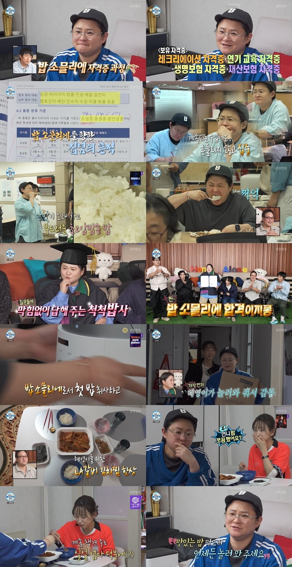 김신영이 밥 소믈리에 자격증을 취득했다./사진제공=MBC