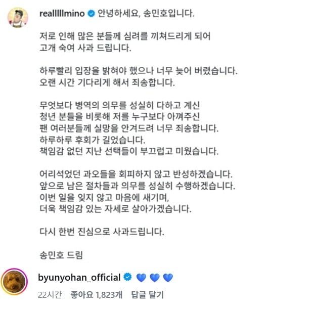 변요한이 송민호 사과문에 좋아요와 하트 댓글을 달아 뭇매를 맞고 있다./사진=SNS