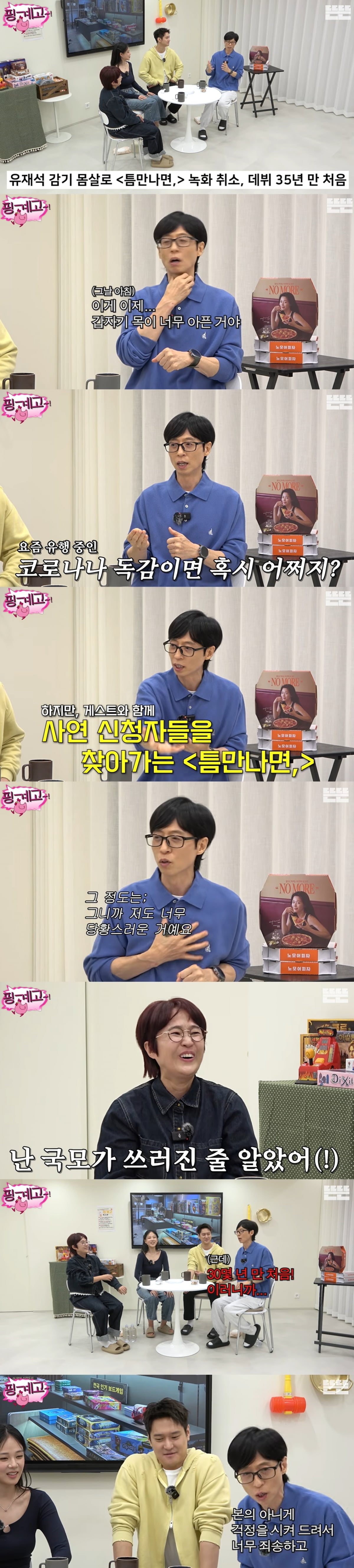 유재석, 결국 고개 숙였다…당일 녹화 취소에 "걱정 끼쳐 너무 죄송해" ('핑계고') 