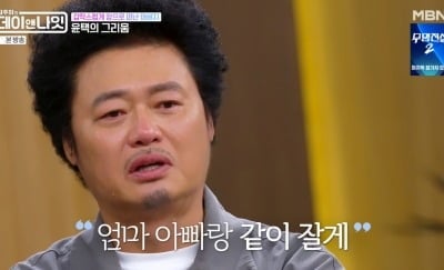 '자연인' 윤택, 모친상 8년 만에 父 떠나보낸 후…"엄마 아빠 같이 잘게" ('데이앤나잇')