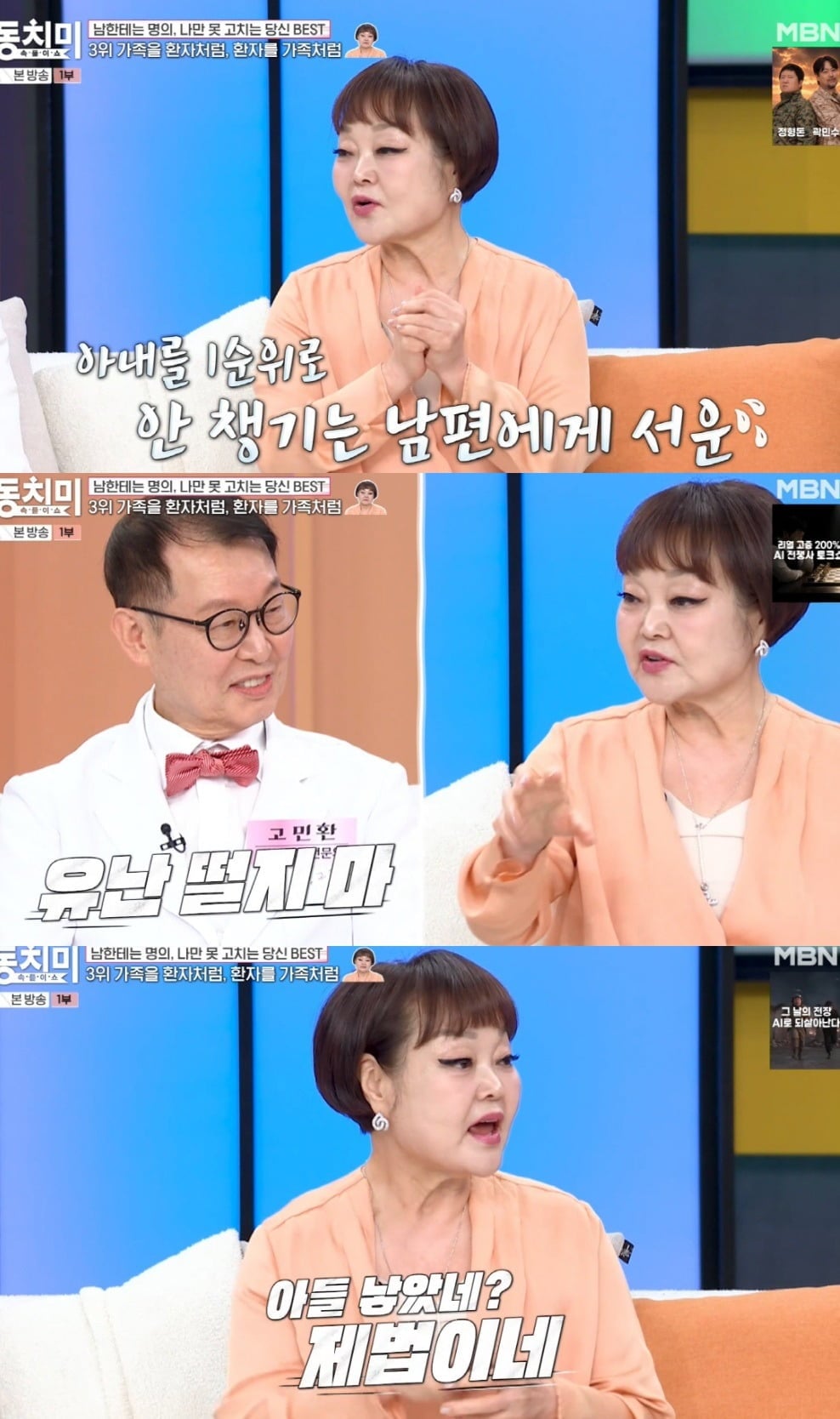 사진 = MBN '속풀이쇼 동치미'