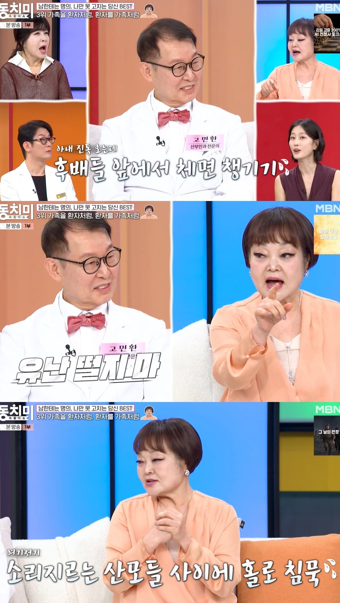 사진 = MBN '속풀이쇼 동치미'