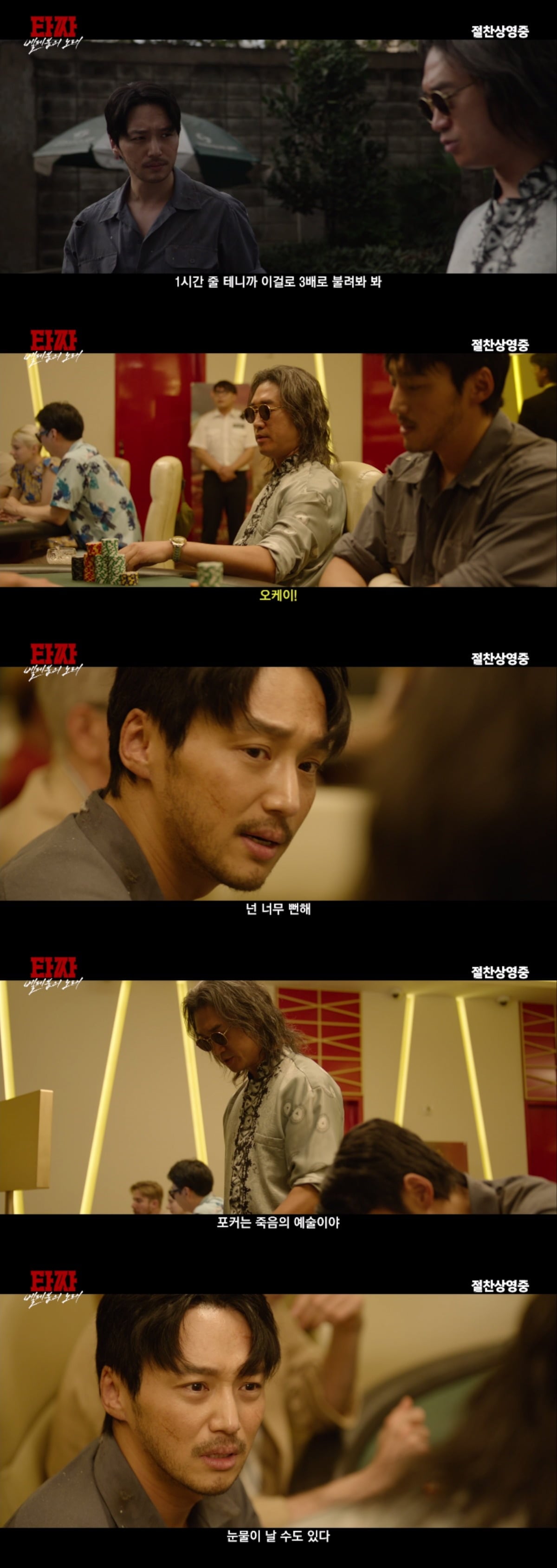 '타짜: 벨제붑의 노래'의 미공개 클립 '포커 수련' 편이 공개됐다. / 사진제공=CJ ENM, 싸이더스