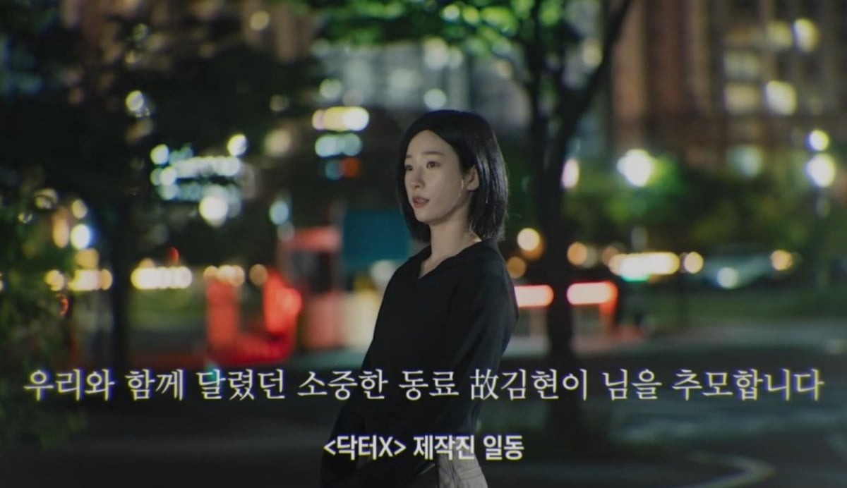 드라마 엔딩에 소개된 고(故) 김현이에 대한 관심이 쏠리고 있다. / 사진='닥터X' 방송 화면 캡처