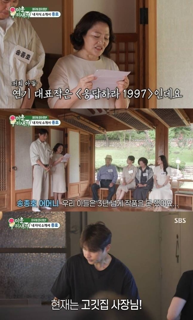 배우 송종호가 생계를 위해 고깃집을 운영 중이라고 밝혔다./사진제공=SBS