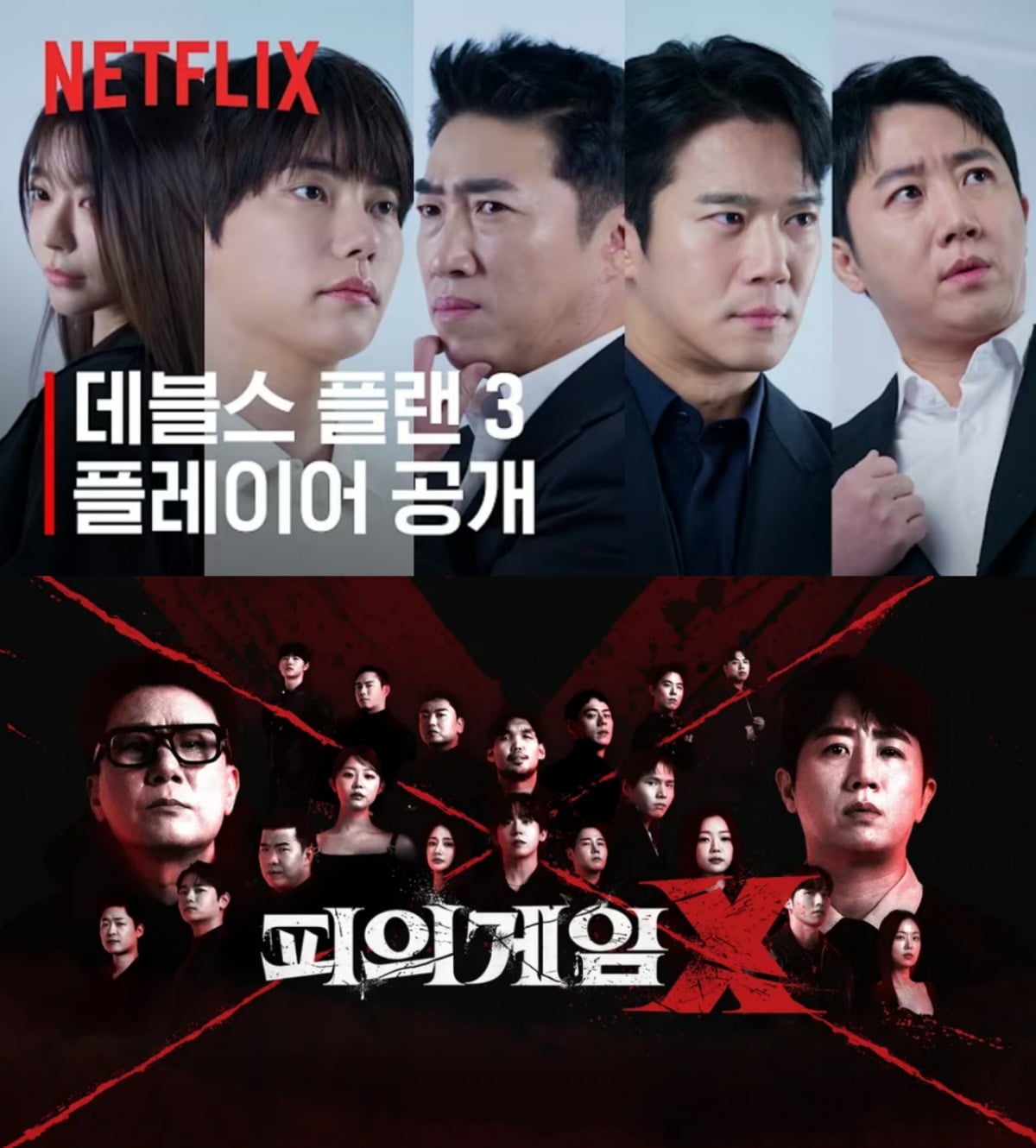사진 위쪽부터 넷플릭스 '데블스 플랜3', 웨이브 '피의 게임 X'. / 사진=넷플릭스, 웨이브