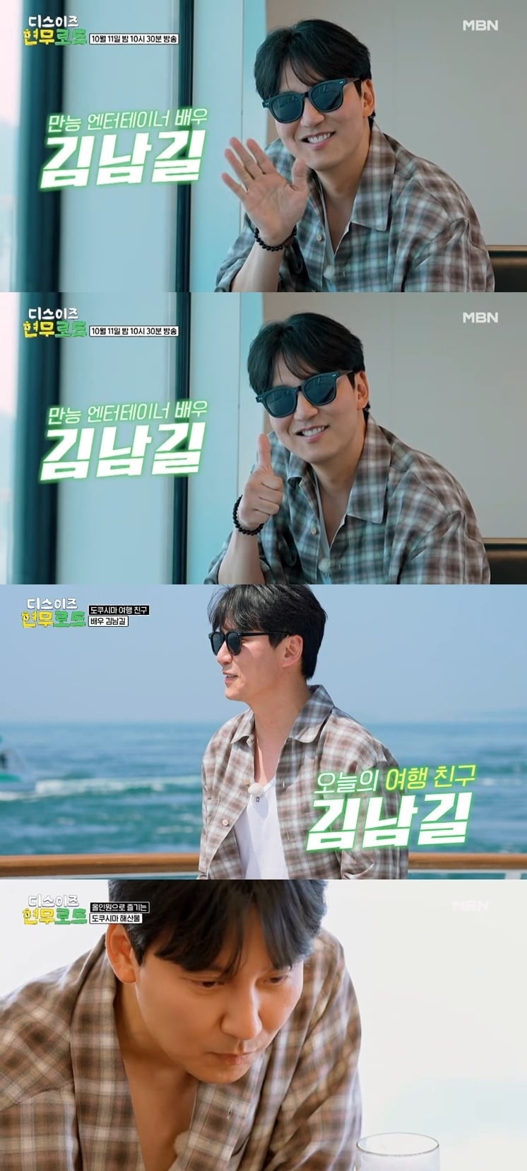 김남길이 '현무로드'에 출연했다./사진제공=MBN