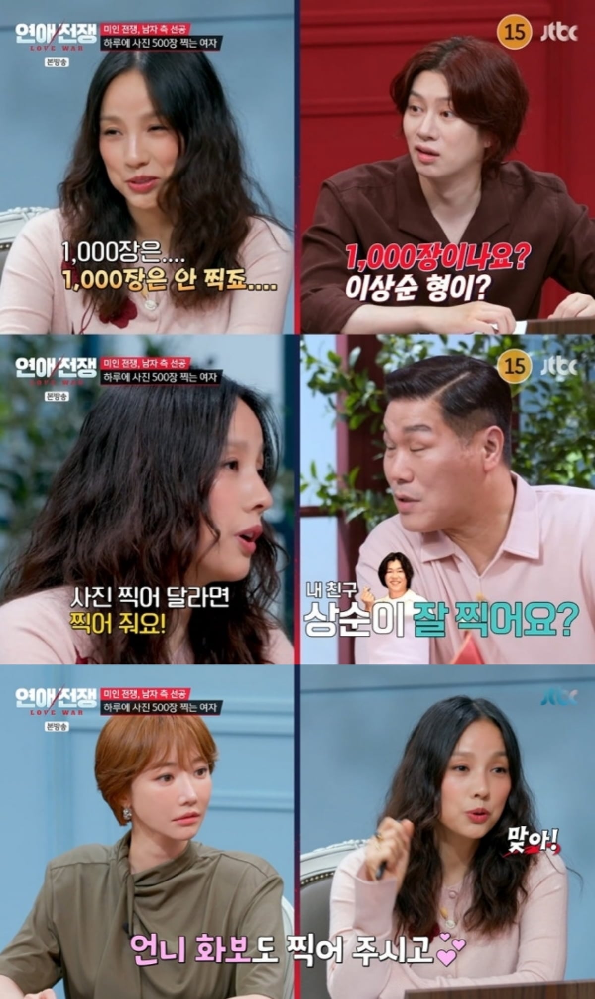 사진=JTBC '연애전쟁'