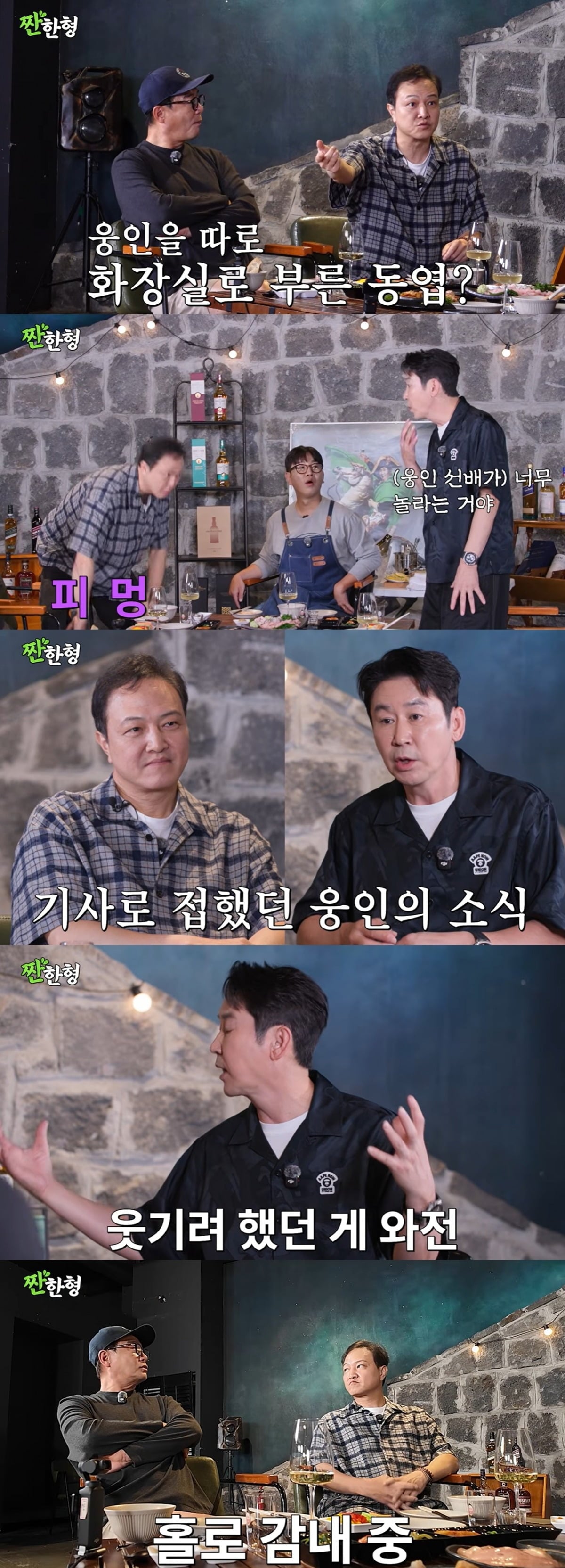 신동엽이 정웅인의 폭행설에 대해 해명했다./사진='짠한형'