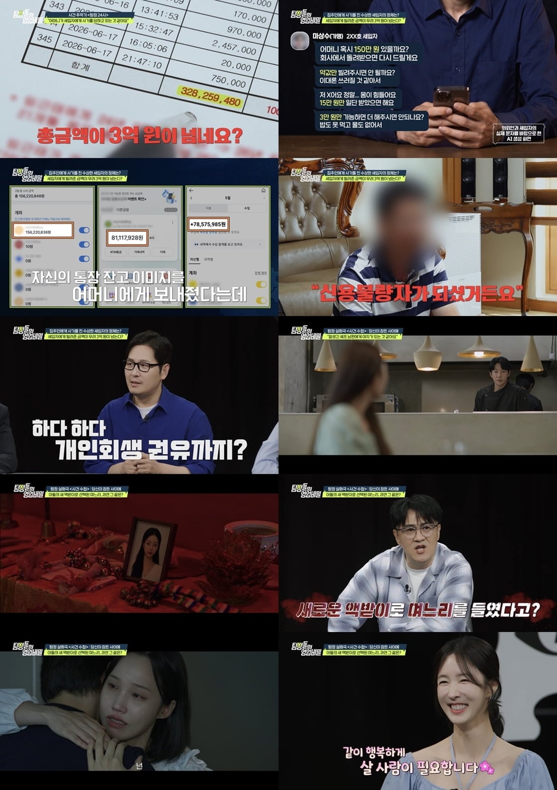 70대 집주인의 선의를 이용해 3억원이 넘는 돈을 빌려간 세입자의 사연이 공개됐다. / 사진 제공 = 채널A '탐정들의 영업비밀'

