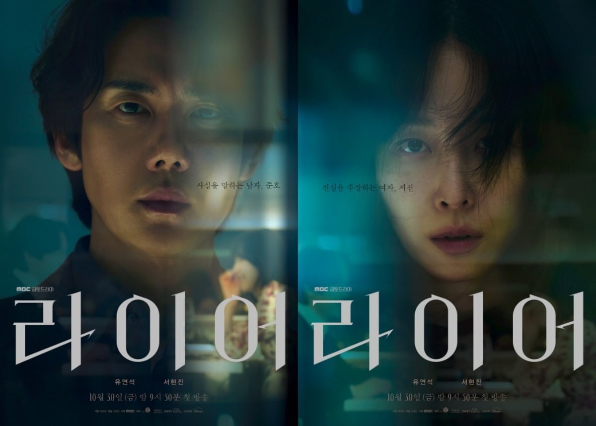 '라이어'가 오는 30일 첫 방송된다. / 사진제공=MBC '라이어' 