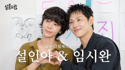 임시완·설인아, 갑자기 핑크빛 설렘…"제발 사귀어주세요" ('살롱드립')