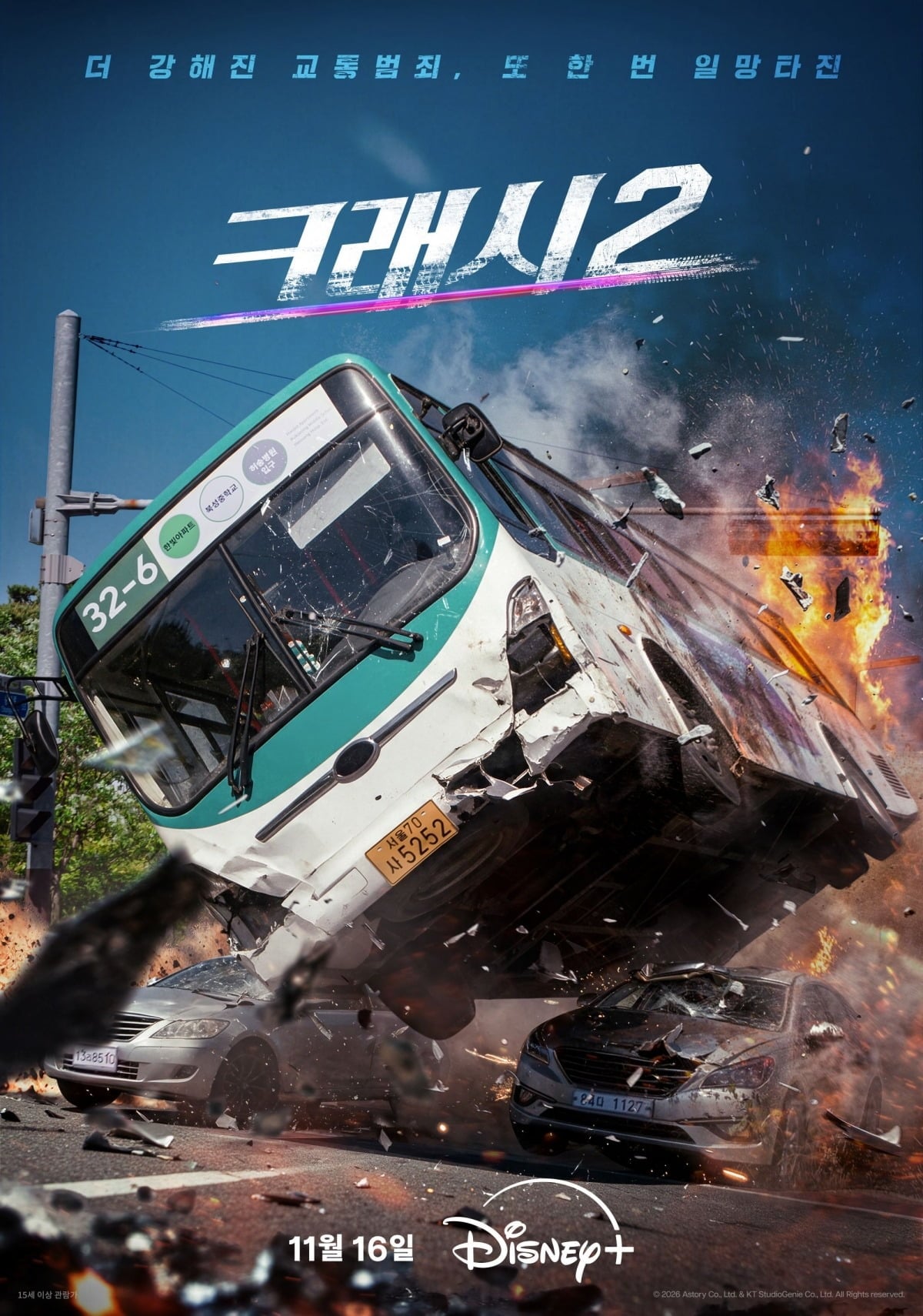 '크래시2'의 티저 포스터가 공개됐다. / 사진제공=디즈니+
