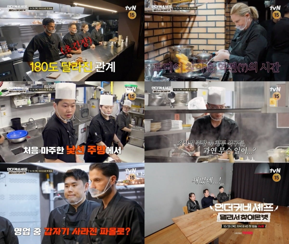 '언더커버 셰프 : 멀리서 찾아온 벗'이 오는 29일 방송된다. / 사진제공=tvN