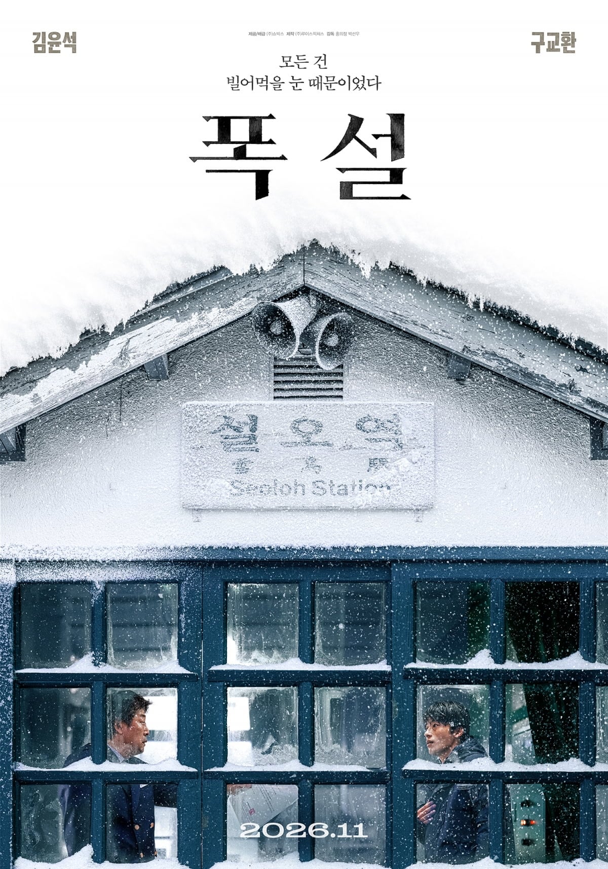 배우 구교환이 김윤석과 다시 만났다. / 사진=㈜쇼박스